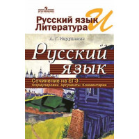 Нарушевич А. Г. Русский язык и литература. Русский язык. Сочинение на ЕГЭ. Формулировки. Аргументы. Комментарии. [Просвещение]