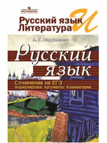 Нарушевич А. Г. Русский язык и литература. Русский язык. Сочинение на ЕГЭ. Формулировки. Аргументы. Комментарии. [Просвещение]