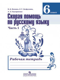 Янченко В. Д., Латфуллина Л. Г., Скугаревская А. А. Скорая помощь по русскому языку. Рабочая тетрадь. 6 класс. В 2-х ч. Ч.1 [Просвещение]