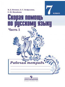 Скорая помощь по русскому языку. Рабочая тетрадь. 7 класс. В 2-х ч. Ч.1 [Торговый дом Просвещение]