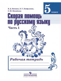 Скорая помощь по русскому языку. Рабочая тетрадь. 5 класс. В 2-х ч. Ч.1 [Торговый дом Просвещение]