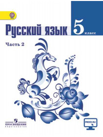 Ладыженская Т. А., Баранов М. Т., Тростенцова Л. А. и др. Русский язык. 5 класс. В 2-х ч. Ч. 2. [Просвещение]