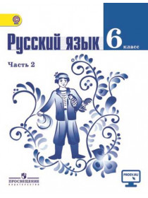 Баранов 6 кл. Русский язык. Учебник. В 2-х ч. Ч.2 ФГОС/1237 [Торговый дом Просвещение]