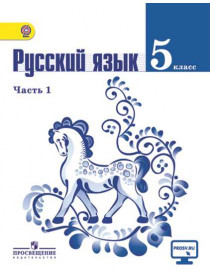Ладыженская Т. А., Баранов М. Т., Тростенцова Л. А. и др. Русский язык. 5 класс. В 2-х ч. Ч. 1. [Просвещение]