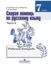 Скорая помощь по русскому языку. Рабочая тетрадь. 7 класс. В 2-х ч. Ч.2 [Торговый дом Просвещение]