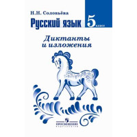 Русский язык. Диктанты и изложения. 5 класс [Торговый дом Просвещение]