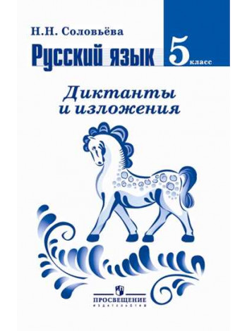 Русский язык. Диктанты и изложения. 5 класс [Торговый дом Просвещение]