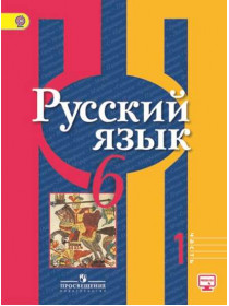 Рыбченкова Л. М., Александрова О. М., Загоровская О. В. и др. Русский язык. 6 класс. В 2-х ч. Ч. 1 [Просвещение]