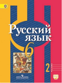 Русский язык. 6 класс. В 2-х ч. Ч. 2 [Торговый дом Просвещение]