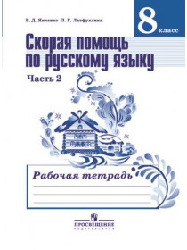 Скорая помощь по русскому языку. Рабочая тетрадь. 8 класс. В 2-х ч. Ч.2 [Торговый дом Просвещение]