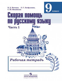 Скорая помощь по русскому языку. Рабочая тетрадь. 9 класс. В 2-х ч. Ч.1 [Торговый дом Просвещение]