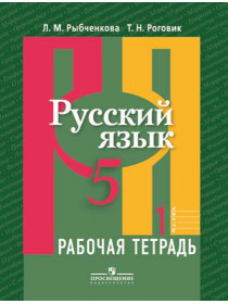 Русский язык. Рабочая тетрадь. 5 класс. В 2-х ч. Ч.1 [Торговый дом Просвещение]