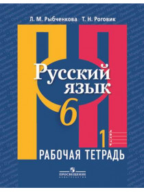 Русский язык. Рабочая тетрадь. 6 класс. В 2-х ч. Ч. 1 [Торговый дом Просвещение]