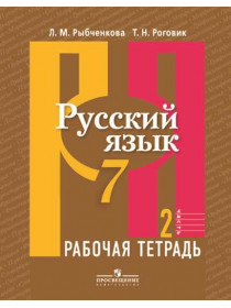 Русский язык. Рабочая тетрадь. 7 класс. В 2-х ч. Ч.2 [Торговый дом Просвещение]