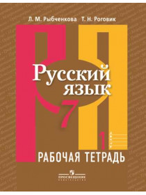 Русский язык. Рабочая тетрадь. 7 класс. В 2-х ч. Ч.1 [Торговый дом Просвещение]