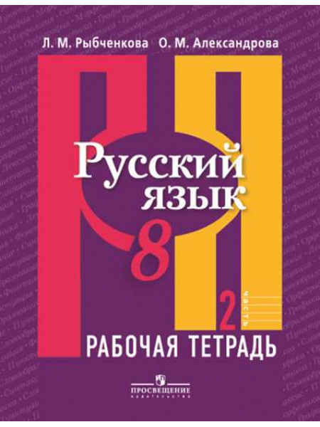 Гдз по русскому рабочая тетрадь рыбченкова Гдз по русскому рабочая тетрадь рыбченкова
