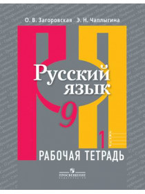 Русский язык. Рабочая тетрадь. 9 класс. В 2-х ч. Ч.1 [Торговый дом Просвещение]