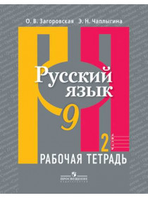 Русский язык. Рабочая тетрадь. 9 класс. В 2-х ч. Ч.2 [Торговый дом Просвещение]
