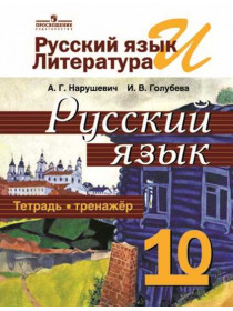 Нарушевич А. Г., Голубева И. В. Русский язык и литература. Русский язык. Тетрадь-тренажёр. 10 класс. Базовый уровень. [Просвещение]