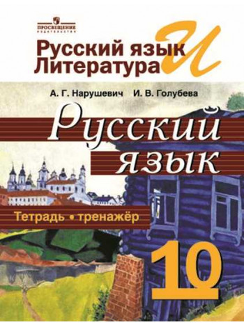 Нарушевич А. Г., Голубева И. В. Русский язык и литература. Русский язык. Тетрадь-тренажёр. 10 класс. Базовый уровень. [Просвещение]