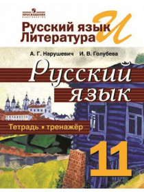 Нарушевич А. Г., Голубева И. В. Русский язык и литература. Русский язык. Тетрадь-тренажёр. 11 класс. Базовый уровень. [Просвещение]