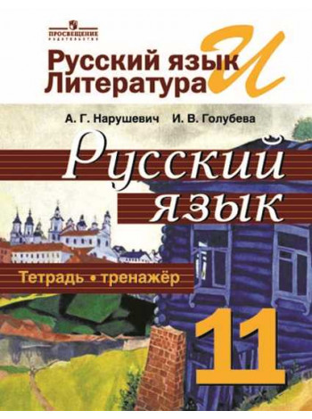 Нарушевич А. Г., Голубева И. В. Русский язык и литература. Русский язык. Тетрадь-тренажёр. 11 класс. Базовый уровень. [Просвещение]