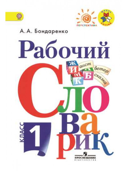 Бондаренко А. А. Рабочий словарик. 1 класс [Просвещение]