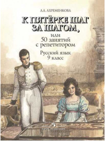 Ахременкова Л. А. К пятерке шаг за шагом, или 50 занятий с репетитором. Русский язык. 9 класс [Просвещение]