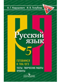 Русский язык. Готовимся к ОГЭ. Тесты, творческие работы, проекты. 5 класс [Торговый дом Просвещение]