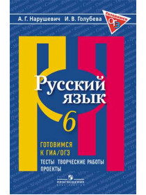 Нарушевич А. Г., Голубева И. В. Русский язык. Готовимся к ОГЭ. Тесты, творческие работы, проекты. 6 класс [Просвещение]