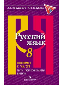 Нарушевич А. Г., Голубева И. В. Русский язык. Готовимся к ГИА/ОГЭ. Тесты, творческие работы, проекты. 8 класс [Просвещение]