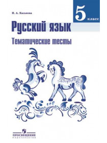 Русский язык. Тематические тесты. 5 класс [Торговый дом Просвещение]