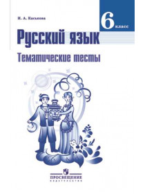 Русский язык. Тематические тесты. 6 класс [Торговый дом Просвещение]