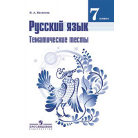 Каськова И. А. Русский язык. Тематические тесты. 7 класс [Просвещение]