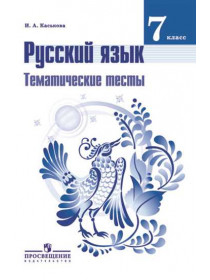 Каськова И. А. Русский язык. Тематические тесты. 7 класс [Просвещение]