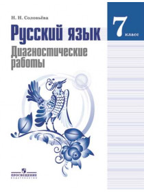 Соловьёва Н.Н. Русский язык. Диагностические работы.7 класс [Просвещение]