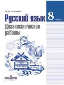 Соловьёва Н.Н. Русский язык. Диагностические работы. 8 класс [Просвещение]