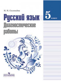 Соловьева Н. Н. Русский язык. Диагностические работы. 5 класс [Просвещение]