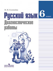 Соловьева Н. Н. Русский язык. Диагностические работы. 6 класс [Просвещение]