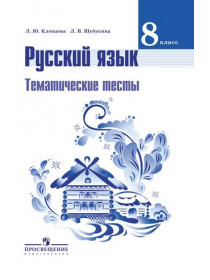 Клевцова Л. Ю., Шубукина Л. В. Русский язык. Тематические тесты. 8 класс [Просвещение]