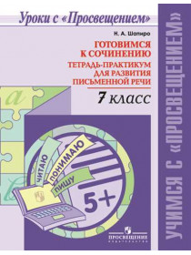 Готовимся к сочинению. Тетрадь-практикум для развития письменной речи. 7 класс [Торговый дом Просвещение]