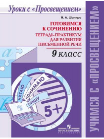 Готовимся к сочинению. Тетрадь-практикум для развития письменной речи. 9 класс [Торговый дом Просвещение]