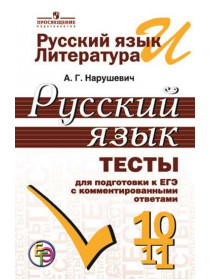 Нарушевич А. Г. Русский язык. Тесты для подготовки к ЕГЭ с комментированными ответами.10-11 классы [Просвещение]