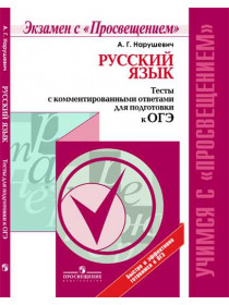 Нарушевич А. Г. Русский язык. Тесты с комментированными ответами для подготовки к ОГЭ. [Просвещение]