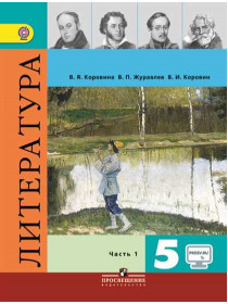 Литература. 5 класс. В 2-х ч. Ч. 1. [Торговый дом Просвещение]