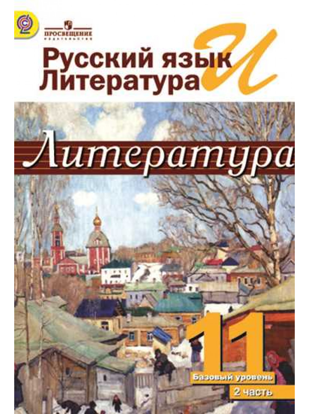 Михайлов О.Н., Шайтанов И.О., Чалмаев В.А. И Др. / Под Ред.