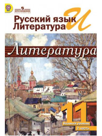 Михайлов О.Н., Шайтанов И.О., Чалмаев В.А. и др. / Под ред. Журавлёва В.П. Русский язык и литература. Литература. 11 класс. В 2-х частях. Ч.2. [Просвещение]