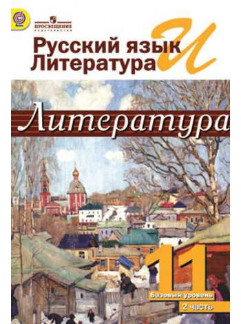 Михайлов О.Н., Шайтанов И.О., Чалмаев В.А. и др. / Под ред. Журавлёва В.П. Русский язык и литература. Литература. 11 класс. В 2-х частях. Ч.2. [Просвещение]