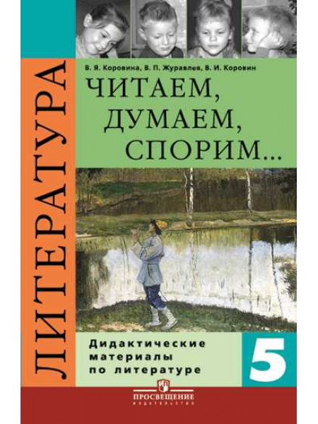 Коровина В. Я., Журавлев В. П., Коровин В. И. Читаем, думаем, спорим... Дидактические материалы . 5 класс. [Просвещение]