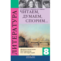 Коровина В. Я., Журавлев В. П., Коровин В. И. Читаем, думаем, спорим... Дидактические материалы по литературе. 8 класс. [Просвещение]